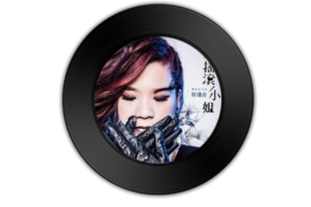 還好(符瓊音演唱的一首歌曲) 還好(符瓊音演唱的一首歌曲)