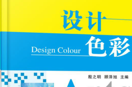 設計色彩(設計色彩機械工業出版社)