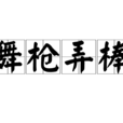 舞槍弄棒 舞槍弄棒