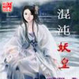混沌妖皇 混沌妖皇