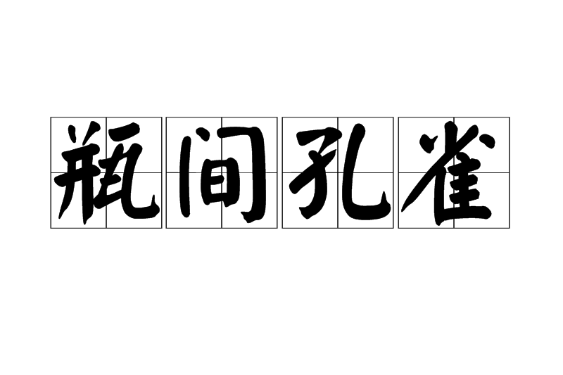 瓶間孔雀 瓶間孔雀