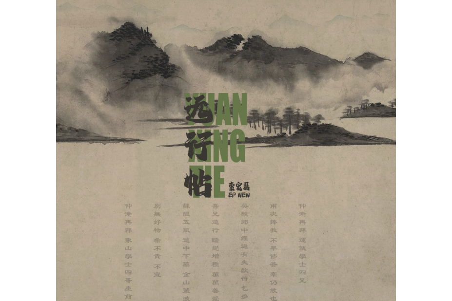 遠行帖(張吉懷高鐵開通紀念版歌曲) 遠行帖(張吉懷高鐵開通紀念版歌曲)