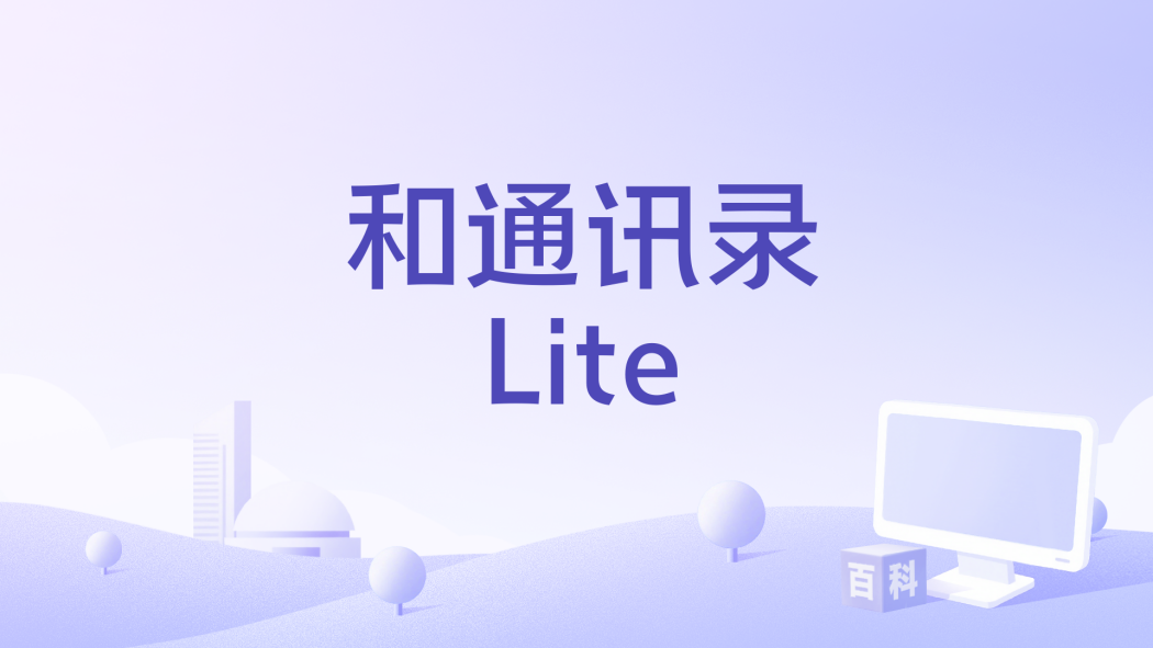 和通訊錄Lite