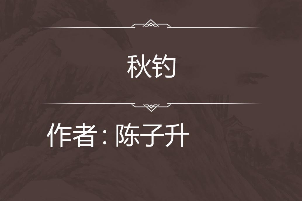 秋釣 秋釣