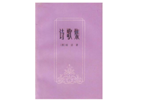 詩歌集 詩歌集