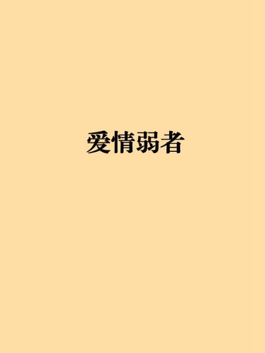愛情弱者 愛情弱者