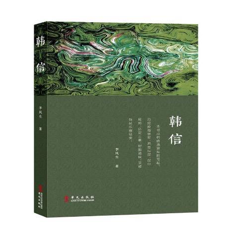 韓信(2021年華文出版社出版的圖書)