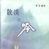散淡之吟 散淡之吟
