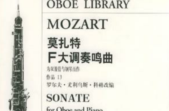 莫扎特F大調奏鳴曲