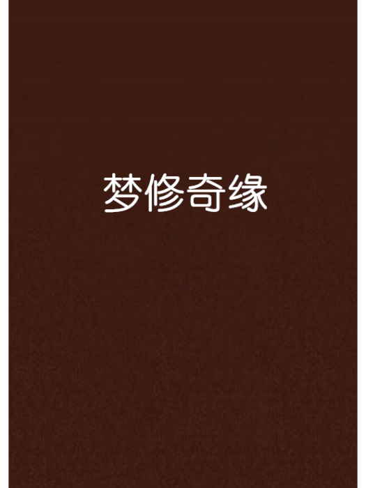 夢修奇緣 夢修奇緣