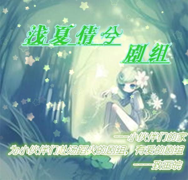 淺夏倩兮劇組 淺夏倩兮劇組