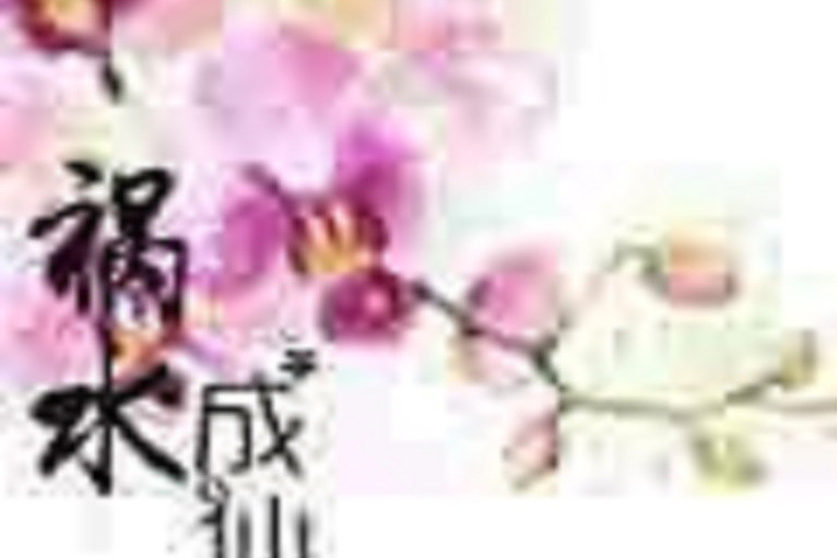 禍水成仙 禍水成仙