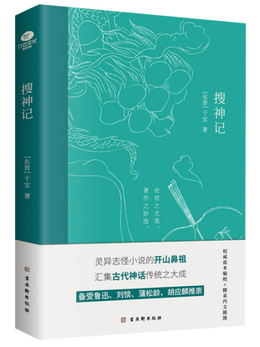 搜神記(2021年古吳軒出版社出版的圖書) 搜神記(2021年古吳軒出版社出版的圖書)