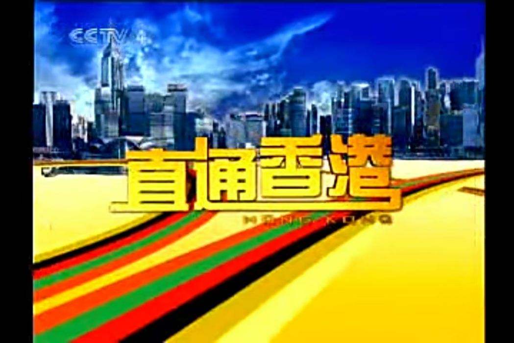 直通香港 直通香港