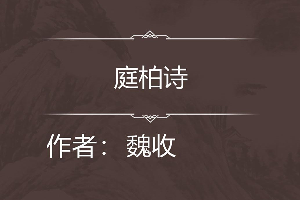 庭柏詩 庭柏詩