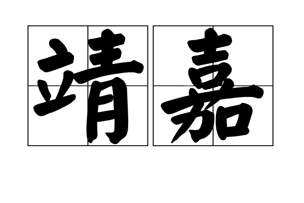 靖嘉 靖嘉