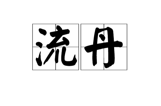 流丹(漢語辭彙)