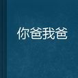 你爸我爸 你爸我爸
