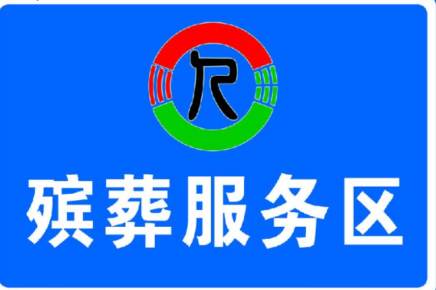 殯葬指南報 殯葬指南報