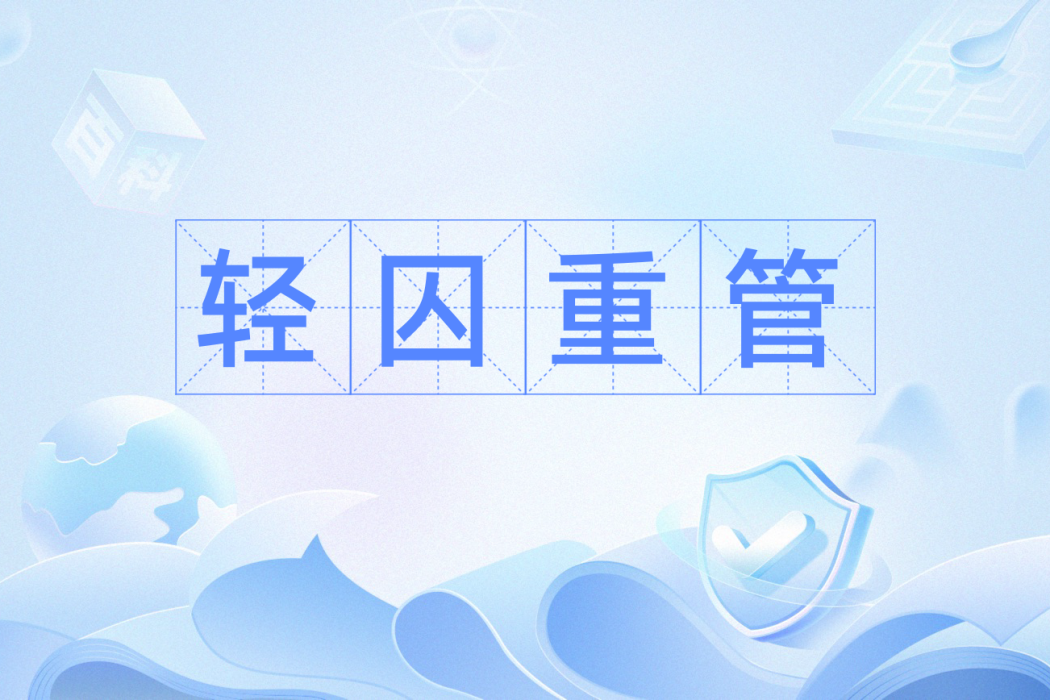 輕囚重管 輕囚重管