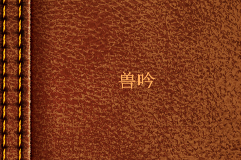 獸吟 獸吟