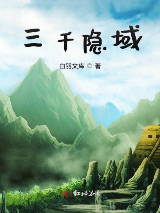 三千隱域 三千隱域
