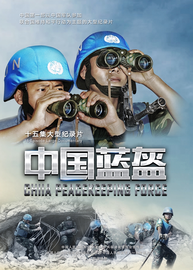 中國藍盔(紀錄片)