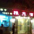 雅苑酒家 雅苑酒家