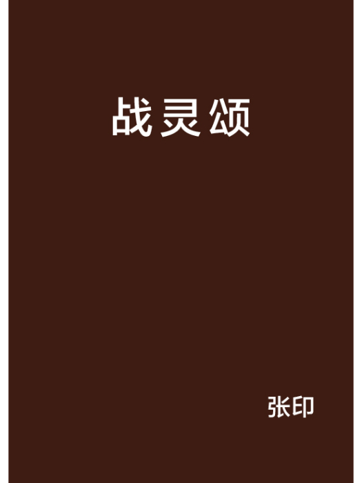 戰靈頌