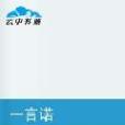 一言諾 一言諾