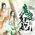 魔帝的小狂妃 魔帝的小狂妃
