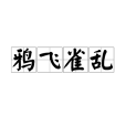 鴉飛雀亂 鴉飛雀亂