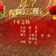 千年之約(2017年央視春晚歌曲) 千年之約(2017年央視春晚歌曲)