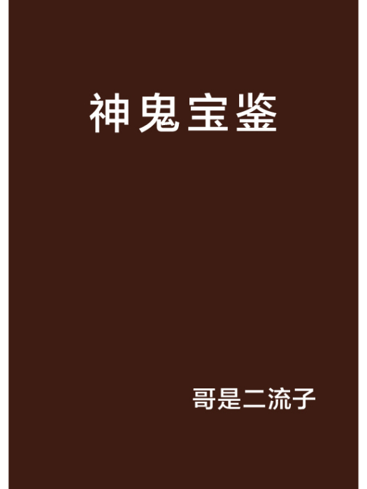 神鬼寶鑑 神鬼寶鑑