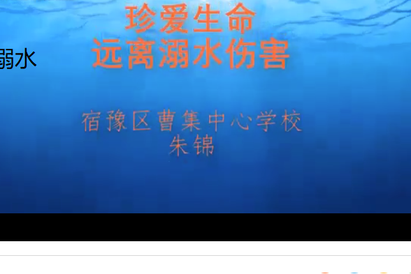 防溺水 防溺水