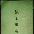 張王樂府 張王樂府