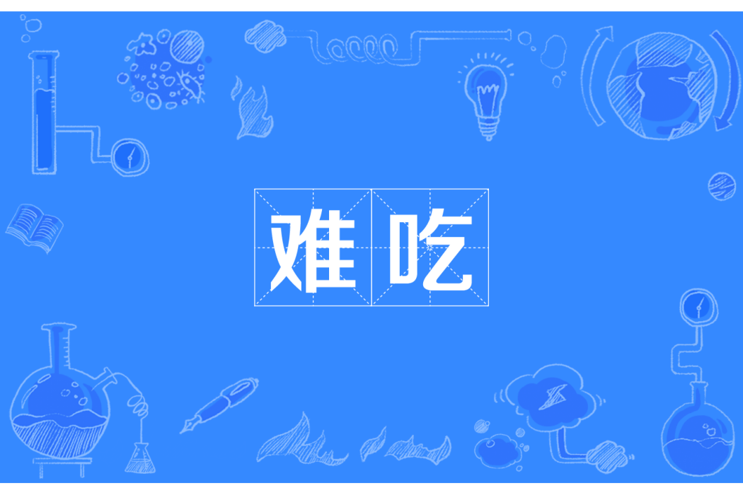 難吃 難吃