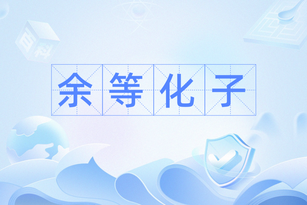 余等化子 余等化子