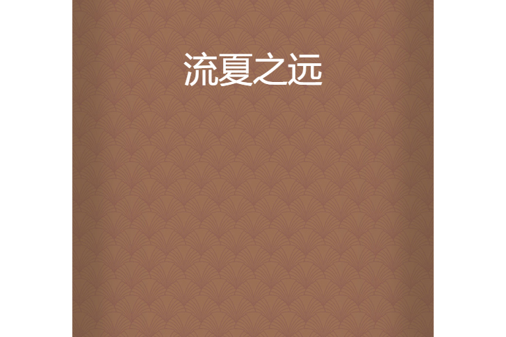 流夏之遠 流夏之遠