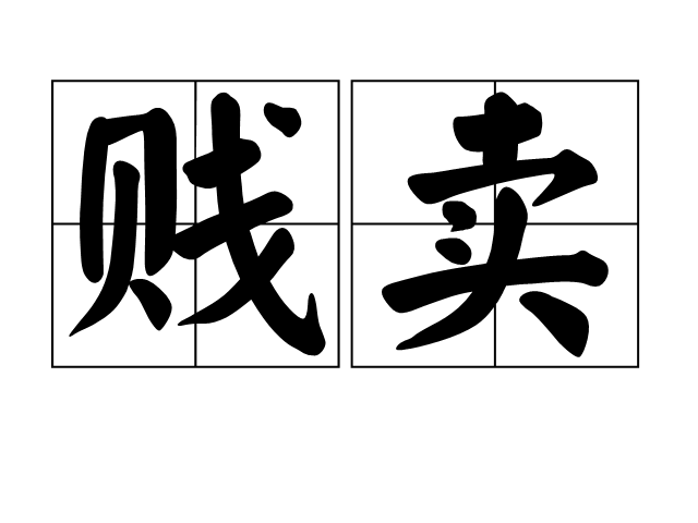 賤賣 賤賣