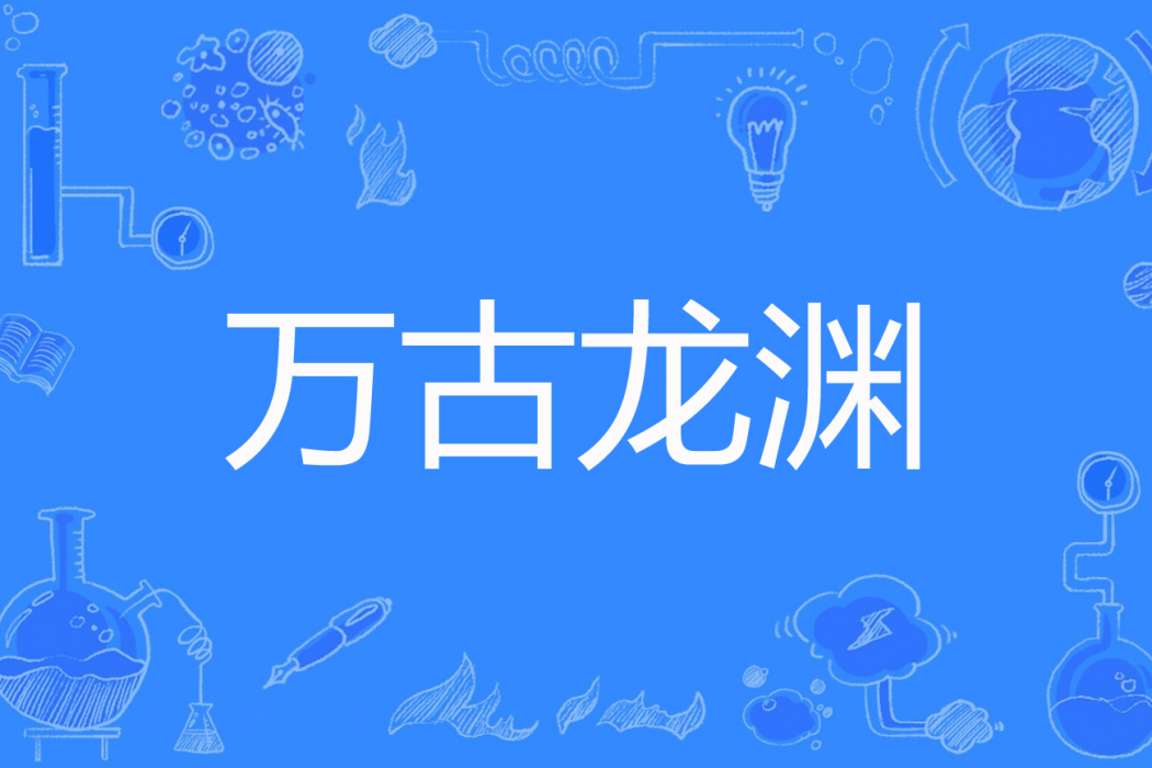 萬古龍淵 萬古龍淵