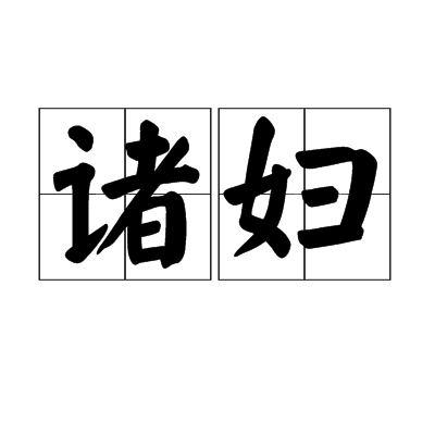 諸婦 諸婦