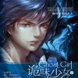 詭味少女2 詭味少女2