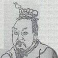 齊乙公 齊乙公