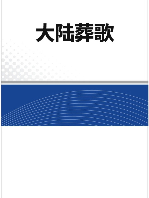 大陸葬歌 大陸葬歌