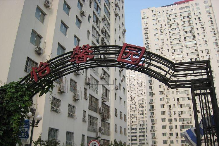 怡馨園(薩爾圖區的住宅小區) 怡馨園(薩爾圖區的住宅小區)
