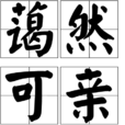 藹然可親 藹然可親