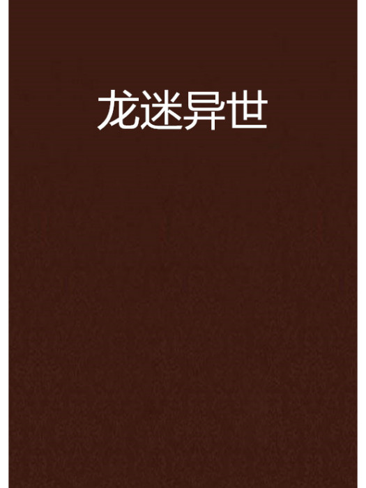 龍迷異世