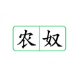 農奴(漢語辭彙) 農奴(漢語辭彙)