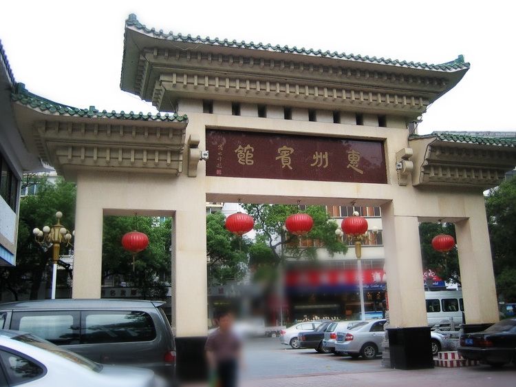 惠州賓館 惠州賓館